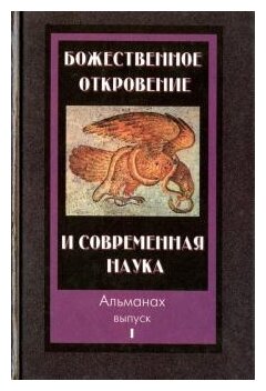 "Божественное откровение и современная наука. Альманах. Выпуск 1"