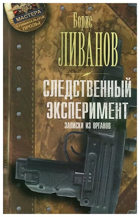 Ливанов Борис "Следственный эксперимент. Записки из органов"