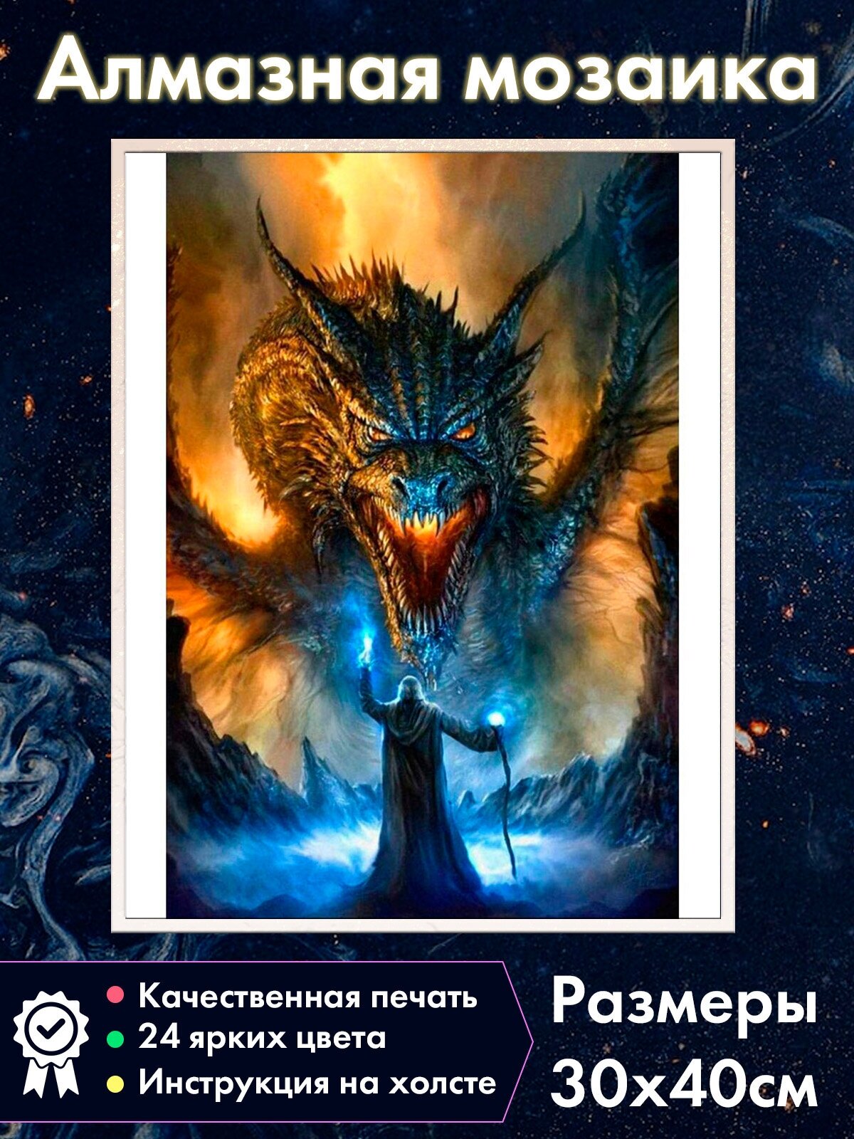 Алмазная мозаика с Драконом "Игра престолов"/ Картина стразами / Алмазная вышивка