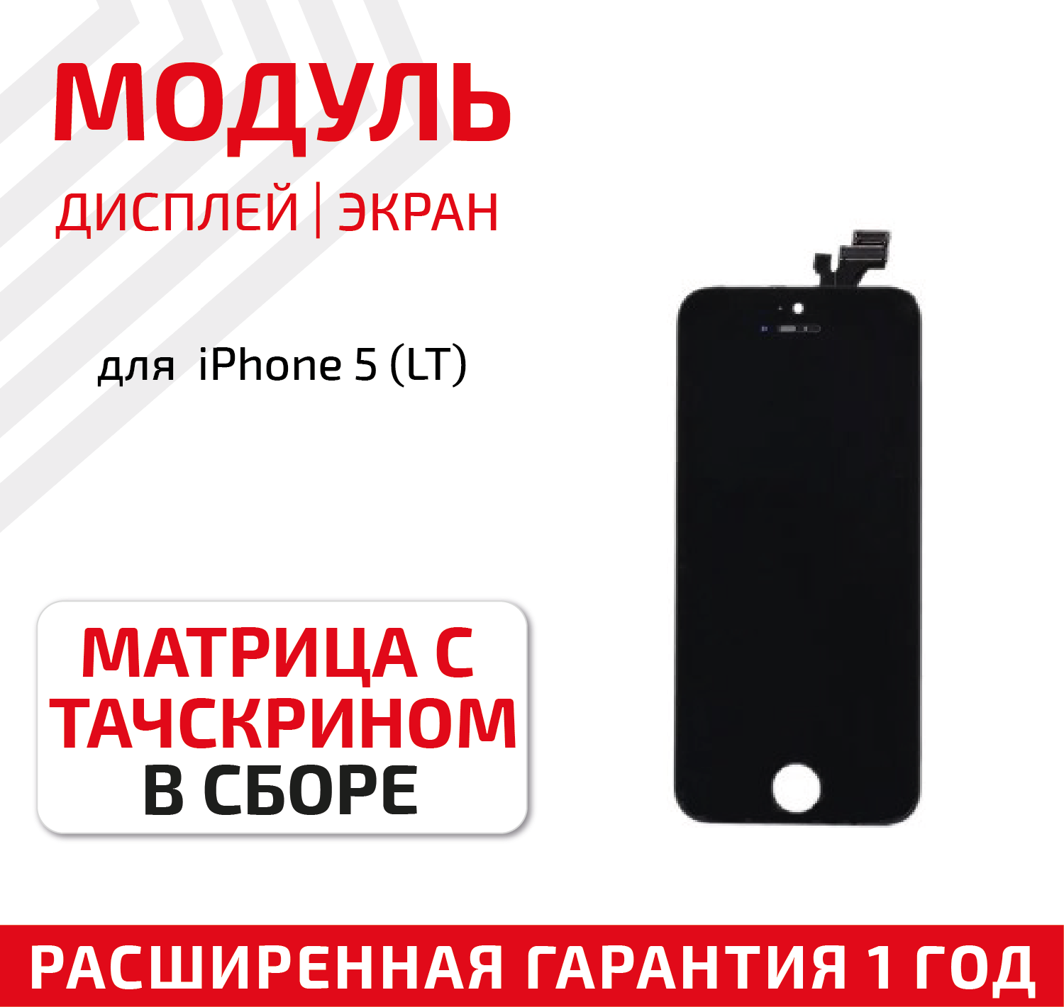 Дисплей (экран, модуль) для телефона Apple iPhone 5, 5G в сборе с тачскрином, 4 дюйма, черный