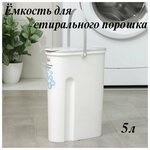 Емкость для стирального порошка 5л, контейнер для корма для животных - изображение