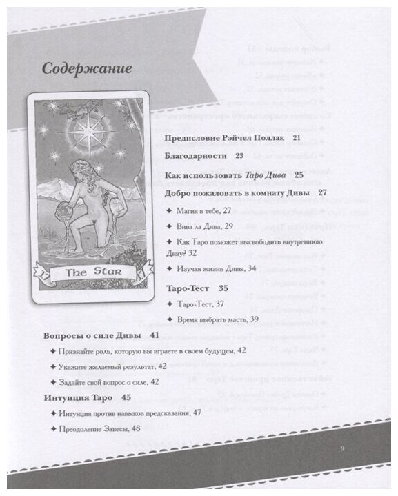 Таро Дива. Как с помощью Таро стать Примадонной - фото №5