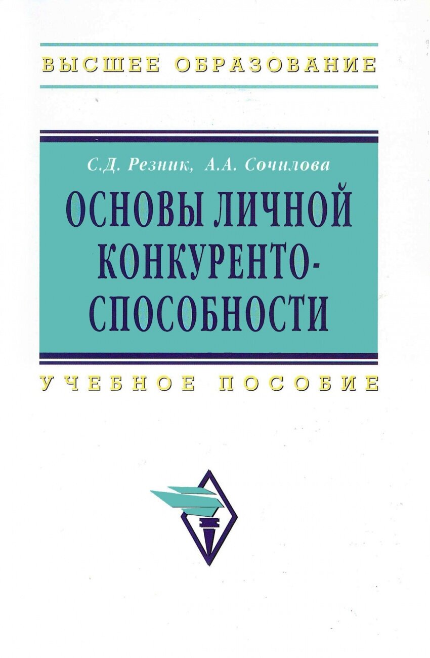 Основы личной конкурентоспособности Учеб пособие