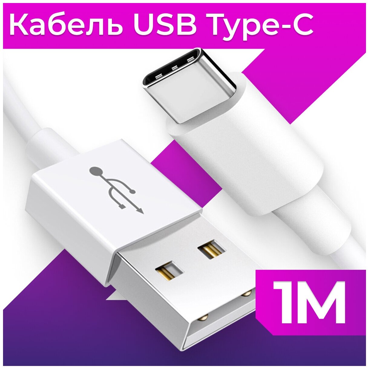 Кабель Type-C / USB для зарядки мобильных устройств / Длина 1 метр / Провод для телефона планшета наушников / Шнур с разъемом ЮСБ Тайп Си / Белый