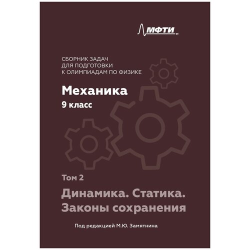 Сборник задач по физике. 9 класс. Механика. Динамика. Статика. Законы сохранения. Том 2