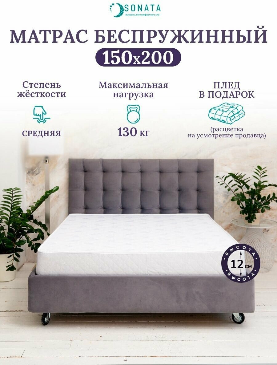 Ортопедический матрас 150х200 см SONATA, беспружинный, двуспальный, матрац для кровати, высота 12 см, плед в подарок