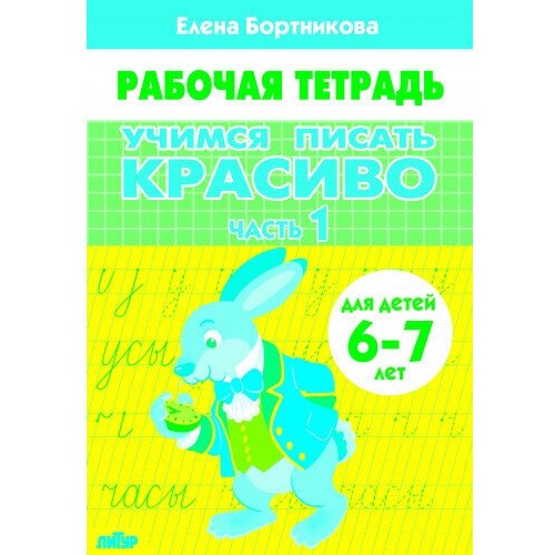 Комплект №103. 3 книги. Рабочая тетрадь 6-7 лет. Учимся писать красиво Часть 1-2. Знакомство с окружающим миром