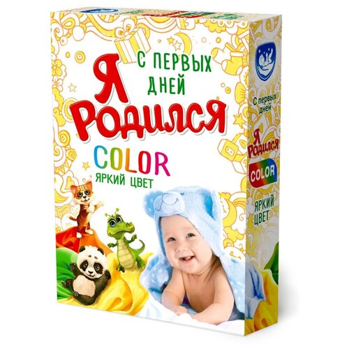 Порошок стиральный Я родился Color универс 400гр