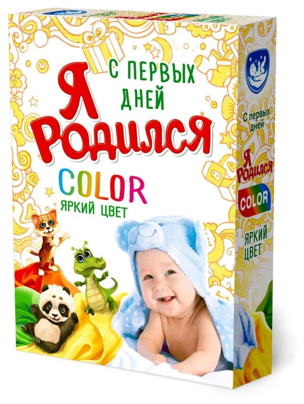 Порошок стиральный Я родился Color универс 400гр