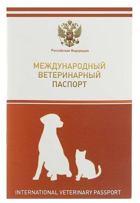 Ветеринарный паспорт международный универсальный с гербом, 1 шт.