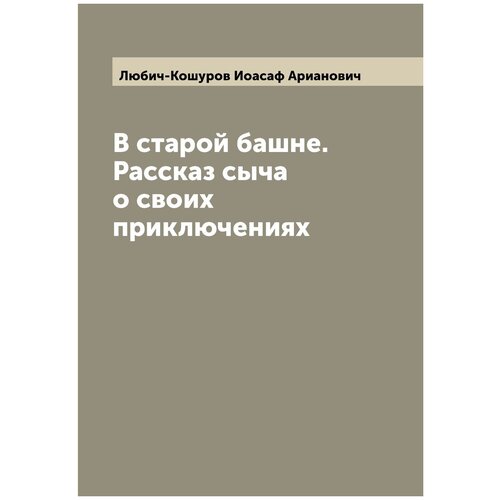 В старой башне.Рассказ сыча о своих приключениях