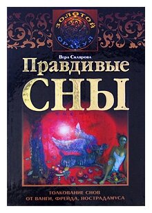 Склярова Вера. Правдивые сны. Толкование снов от Ванги, Фрейда, Нострадамуса. Золотой оракул