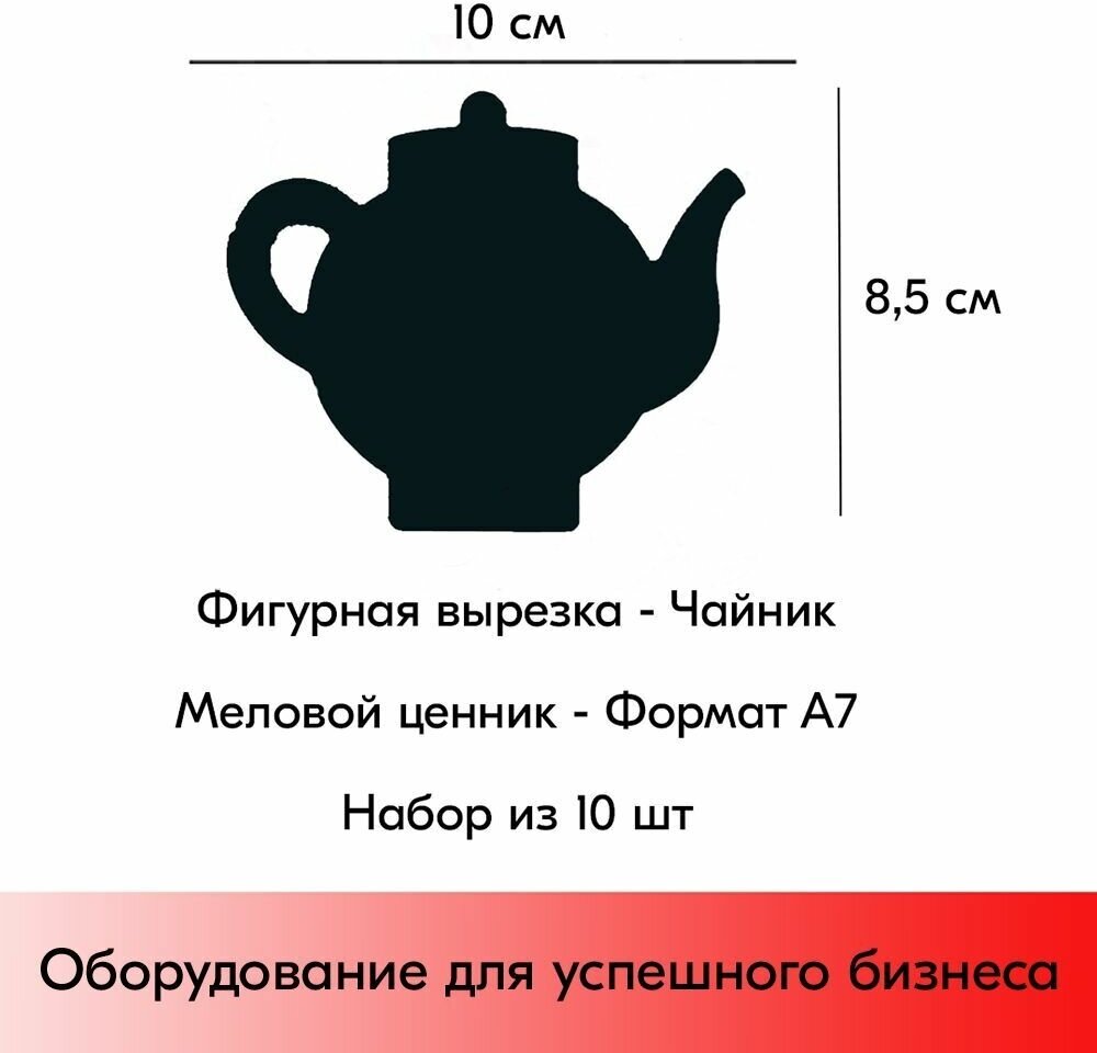 Набор Меловой ценник фигурный "чайник" формат А7 (100х85мм), толщина 3 мм, Черный 10шт