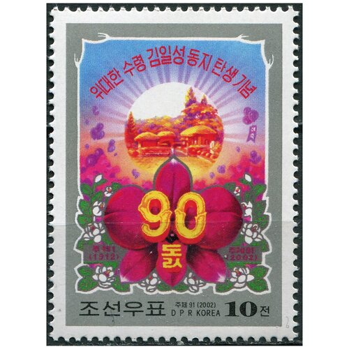 Кндр 2002. 90-летие со дня рождения Ким Ир Сена (MNH OG) Почтовая марка
