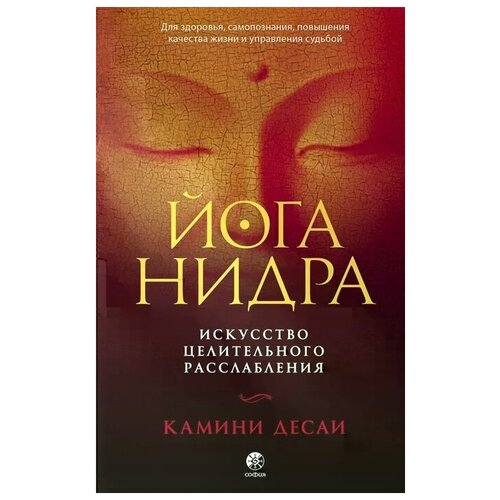 Йога-нидра: Искусство целительного расслабления для здоровья, самопознания, повышения качества жизни и управления судьбой