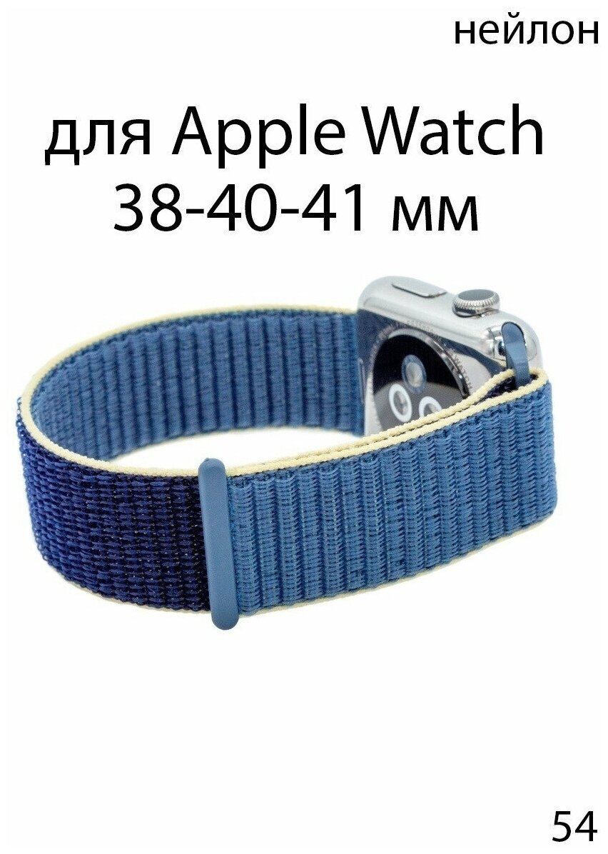 Ремешок нейлоновый для Apple Watch 38-40-41 мм