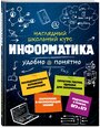 Тимофеева Е.В., Авакян Н.А. "Информатика. Наглядный школьный курс"