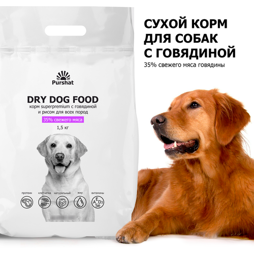 Корм сухой для собак всех пород с говядиной и рисом Superpremium Purshat 1,5 кг