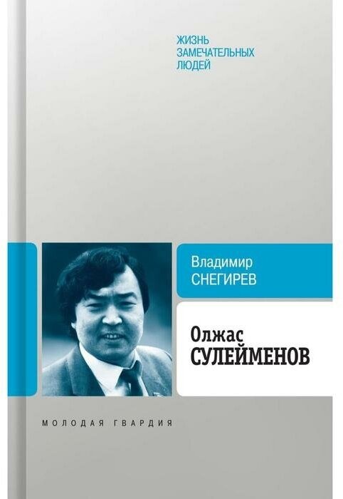 Олжас Сулейменов (Снегирев Владимир Николаевич) - фото №1