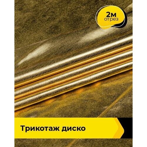 Ткань для шитья и рукоделия Трикотаж Диско 2 м * 145 см, золотистый 001