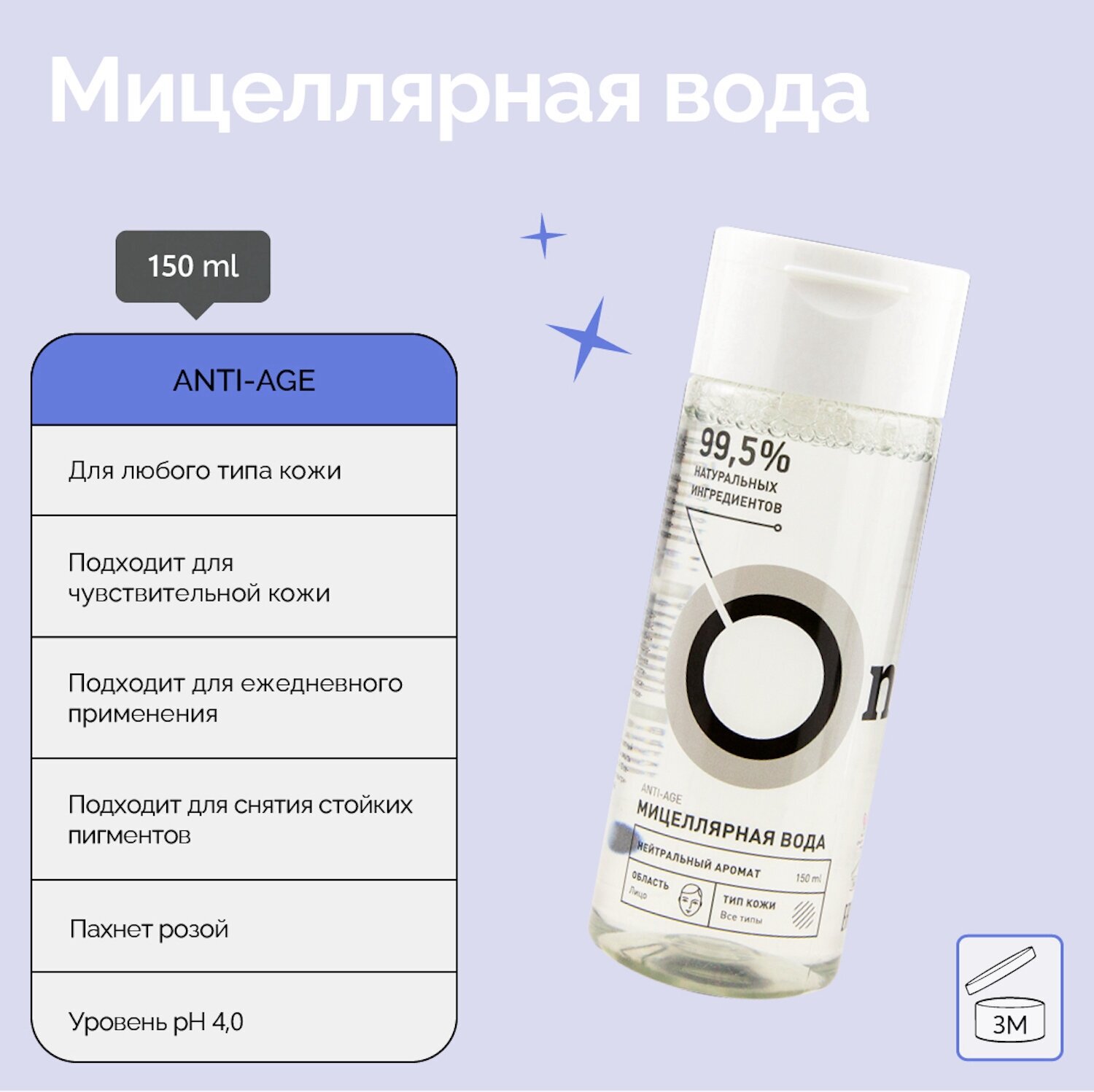 Мицеллярная вода Anti-Age