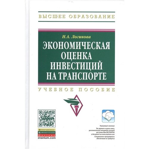 Экономическая оценка инвестиций на транспорте. Учебное пособие