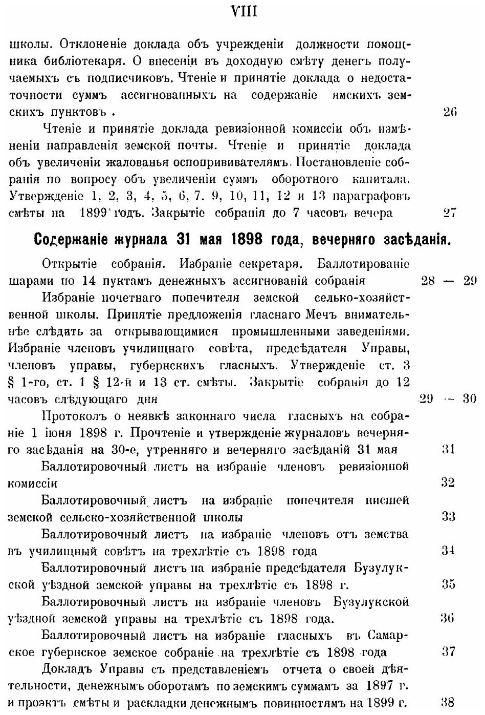 Книга Журналы Бузулукского Уездного Земского Собрания, Сессий: Очередной 26 Мая и Чрезв... - фото №5