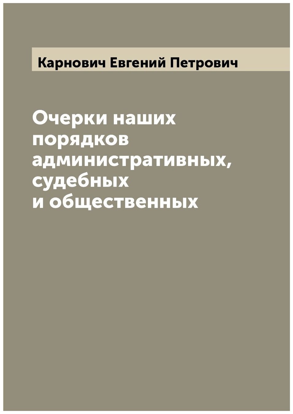 Очерки наших порядков административных, судебных и общественных