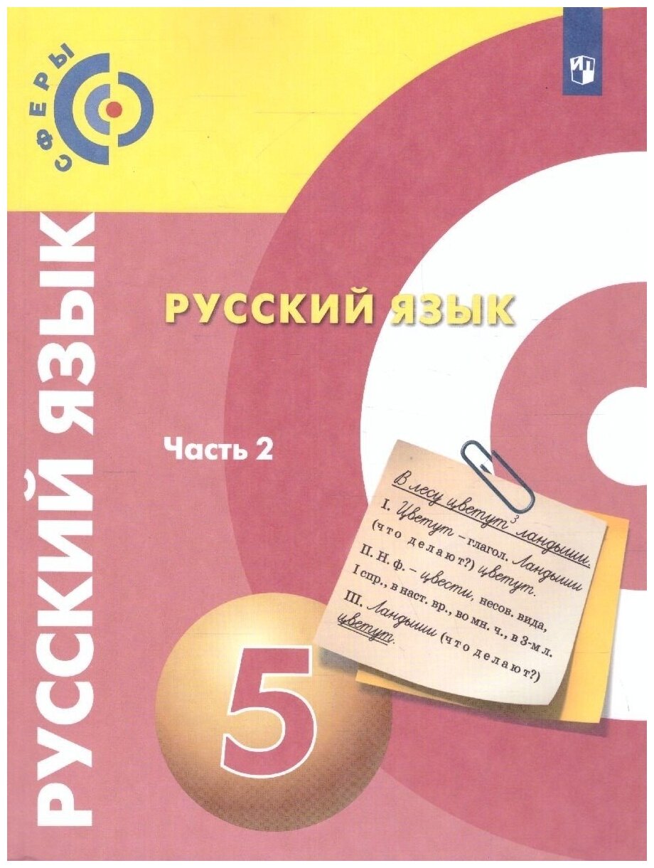 Учебник Просвещение 5 класс Чердаков Д. Н, Дунев А. И, Вербицкая Л. А. Русский язык 2 часть, под редакцией Вербицкой Л. А, 176 страниц