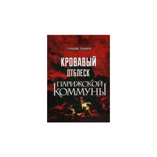 фото Головков геннадий захарович "кровавый отблеск парижской коммуны" умная книга