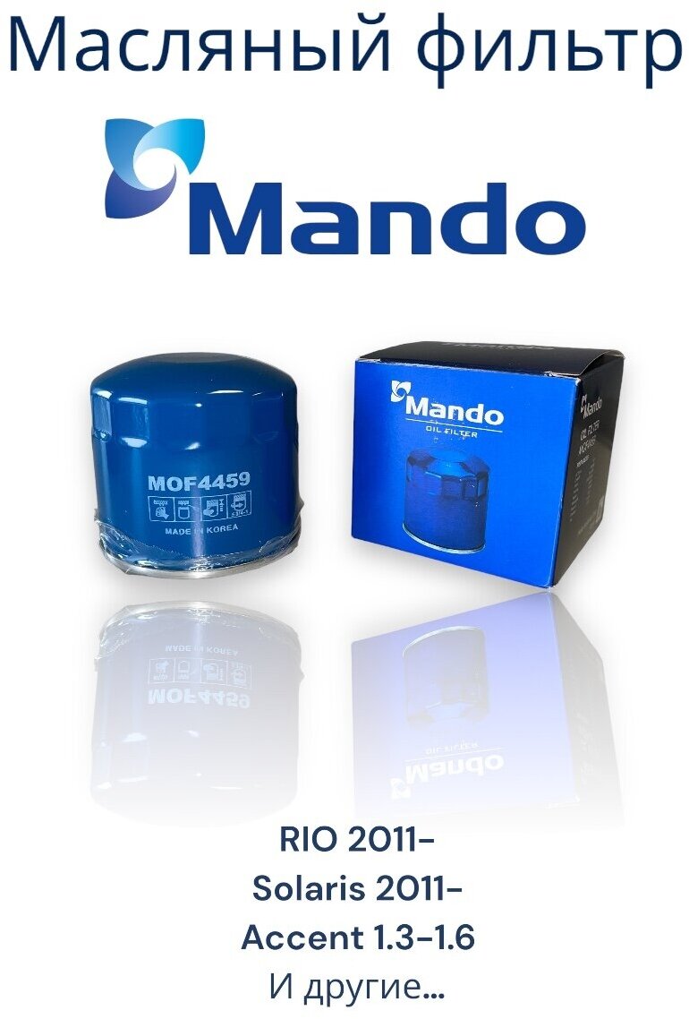 Масляный фильтр MANDO MOF4459 для а/м Hyundai, Kia, Mazda, Mitsubishi