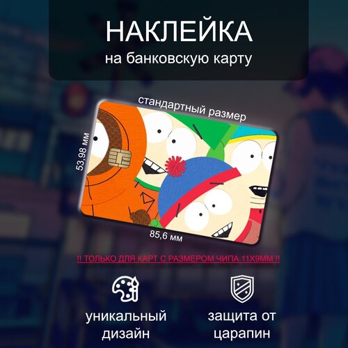Наклейка на банковскую карту Южный Парк (South Park)
