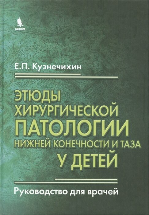 Этюды хирургической патологии нижней конечности и таза у детей. Руководство для врачей - фото №1