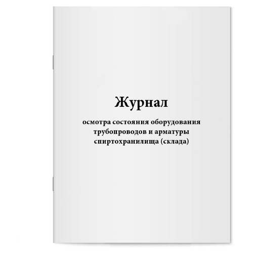 Журнал осмотра состояния оборудования трубопроводов и арматуры спиртохранилища (склада). 60 страниц