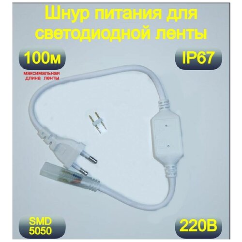 Шнур питания для ленты 5050 и 5730 , Мощность 800 Вт, Блок питание от сети 220 В для ленты , Степень пылевлагозащищенности IP 67