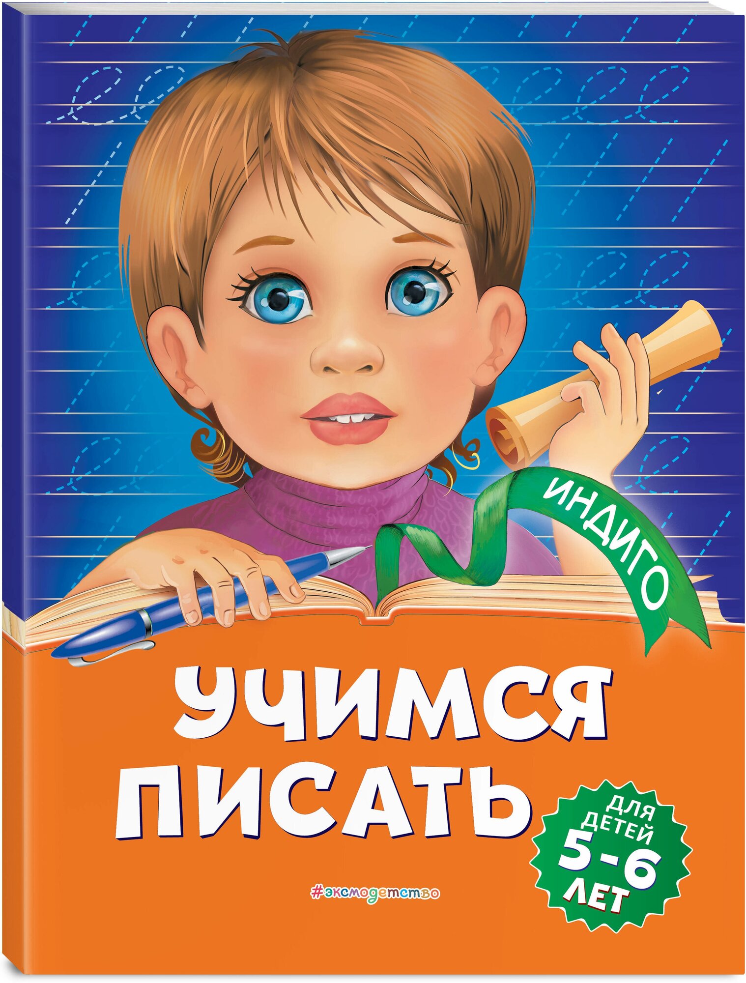 Пономарева А. В. Учимся писать: для детей 5-6 лет