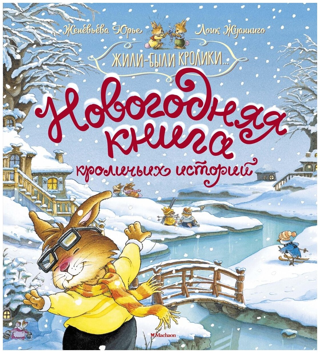 Книга Новогодняя книга кроличьих историй