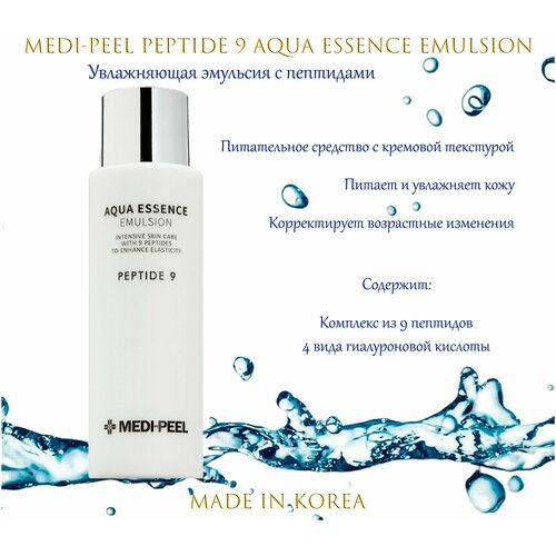 Эмульсия с пептидным комплексом и гиалуроновой кислотой Aqua Essence Emulsion Peptide 9 Medi-Peel, 250 мл антиоксидантный крем для век с эффектом лифтинга medi peel peptide 9 aqua essence lifting eye cream