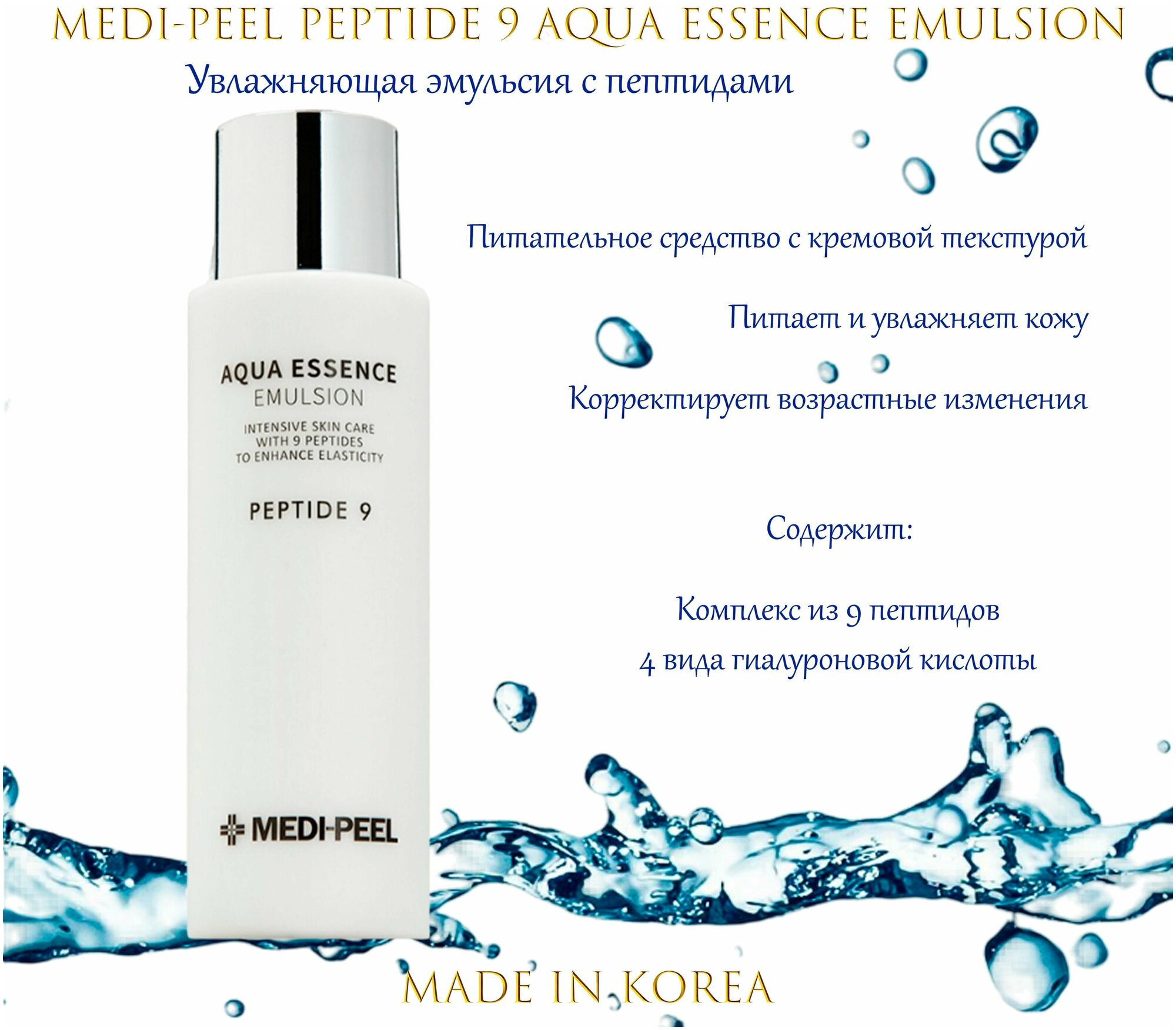 Эмульсия с пептидным комплексом и гиалуроновой кислотой Aqua Essence Emulsion Peptide 9 Medi-Peel, 250 мл