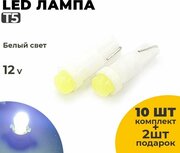 Светодиодные Led лампы T5, напряжение 12 Вольт, белый свет, 10 шт в комплекте