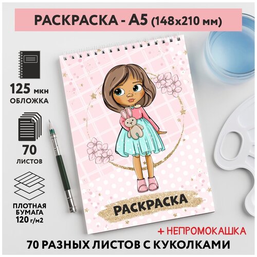 Раскраска для детей/ девочек А5, 70 разных изображений, непромокашка, Куколки 33, coloring_book_А5_dolls_33