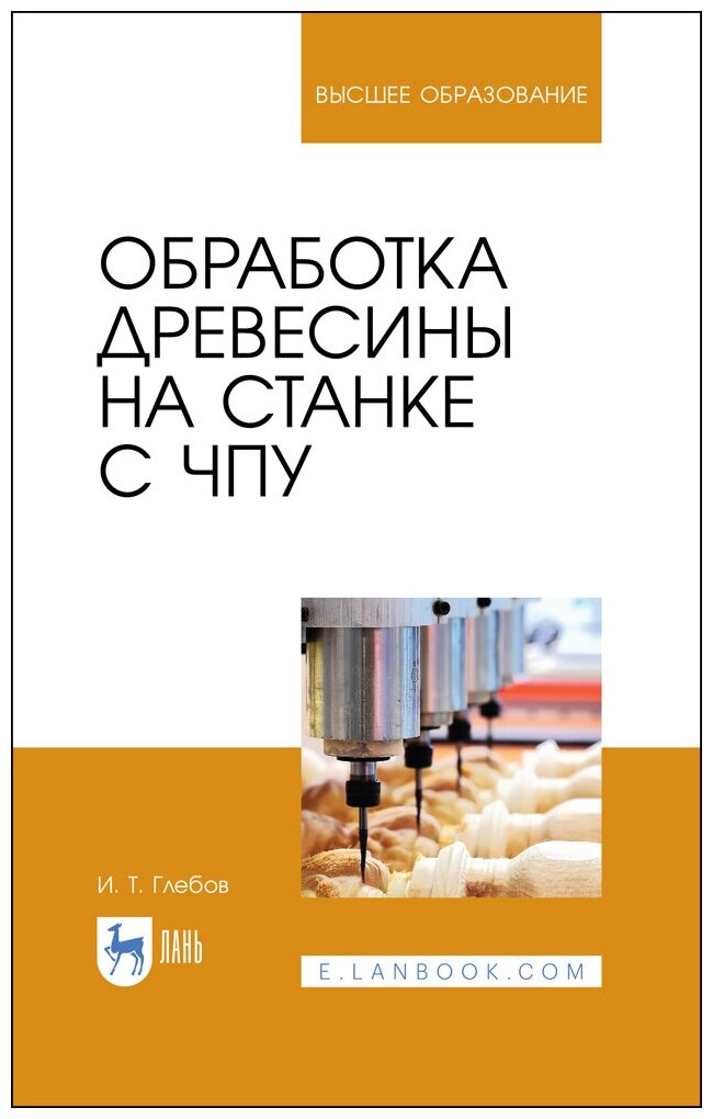 Глебов И. Т. "Обработка древесины на станке с ЧПУ"