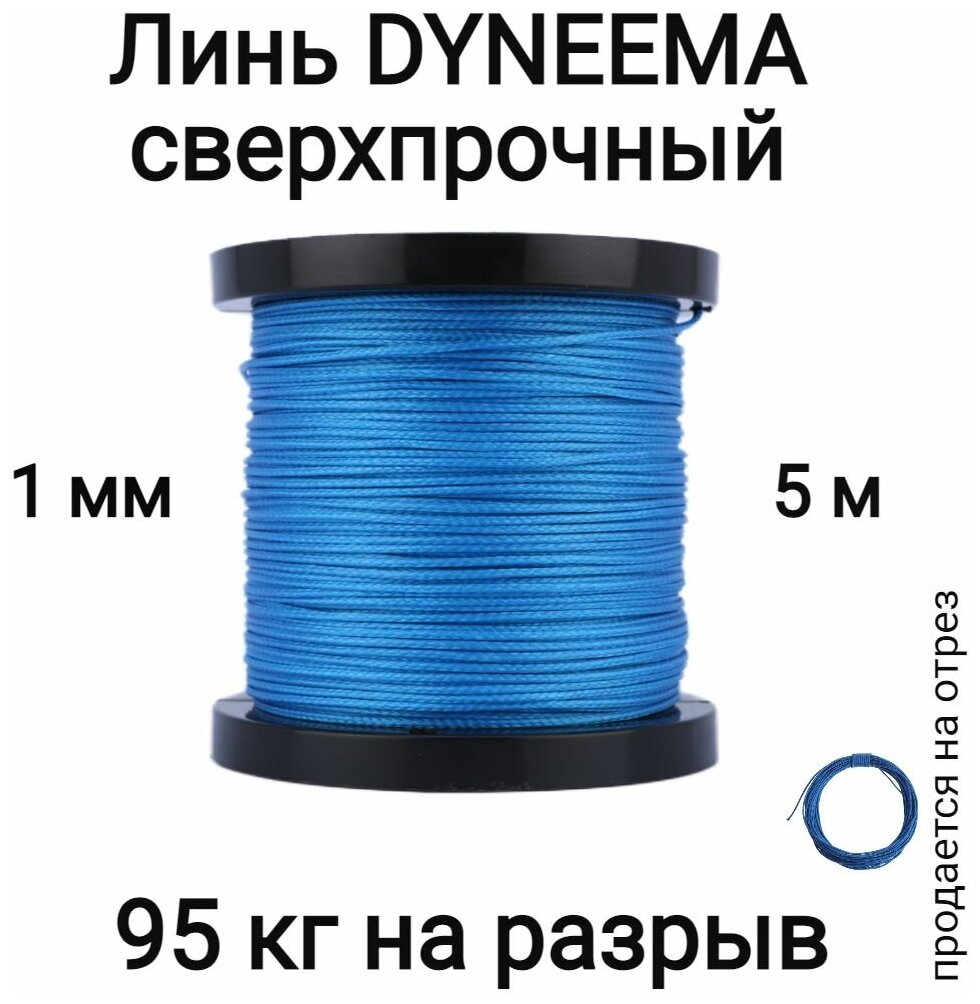 Линь Dyneema, для подводного ружья, охоты, синий 1.0 мм нагрузка 90 кг длина 5 метров. Narwhal