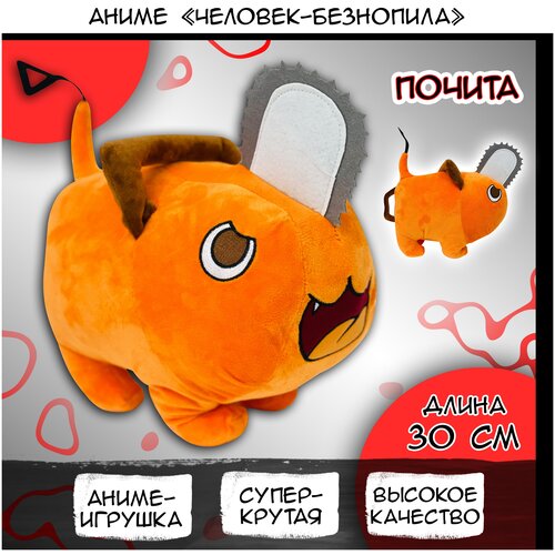 Мягкая игрушка Почита 30 см / Человек бензопила / Манга / Аниме / Манхва