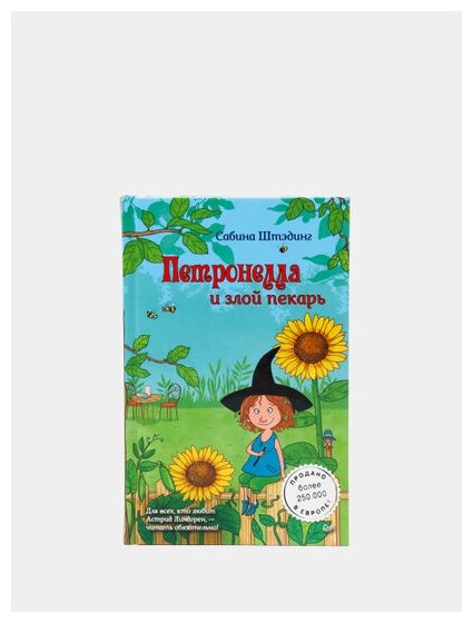 Петронелла и злой пекарь (Маликова Светлана (иллюстратор), Штэдинг Сабина, Римицан Наталья А. (переводчик)) - фото №9