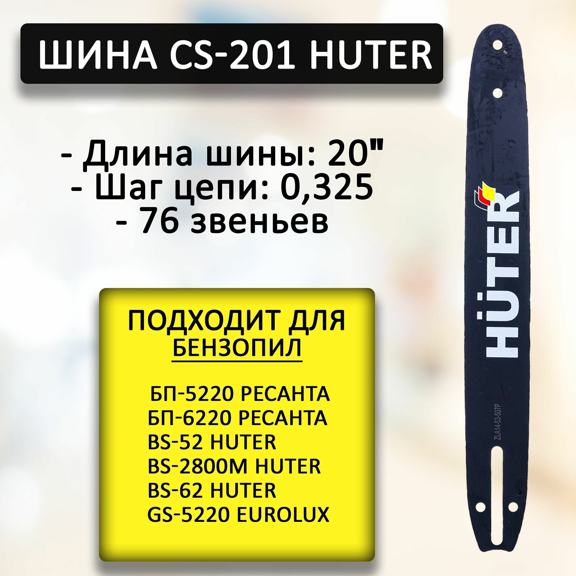 Шина 20" CS-201 Huter для BS-52 71/4/6