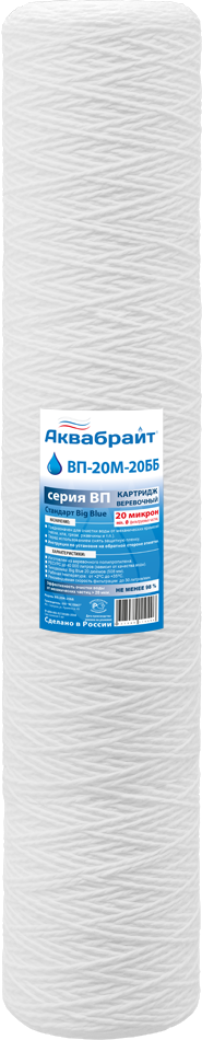 Картридж для проточных систем Аквабрайт ВП-20 М