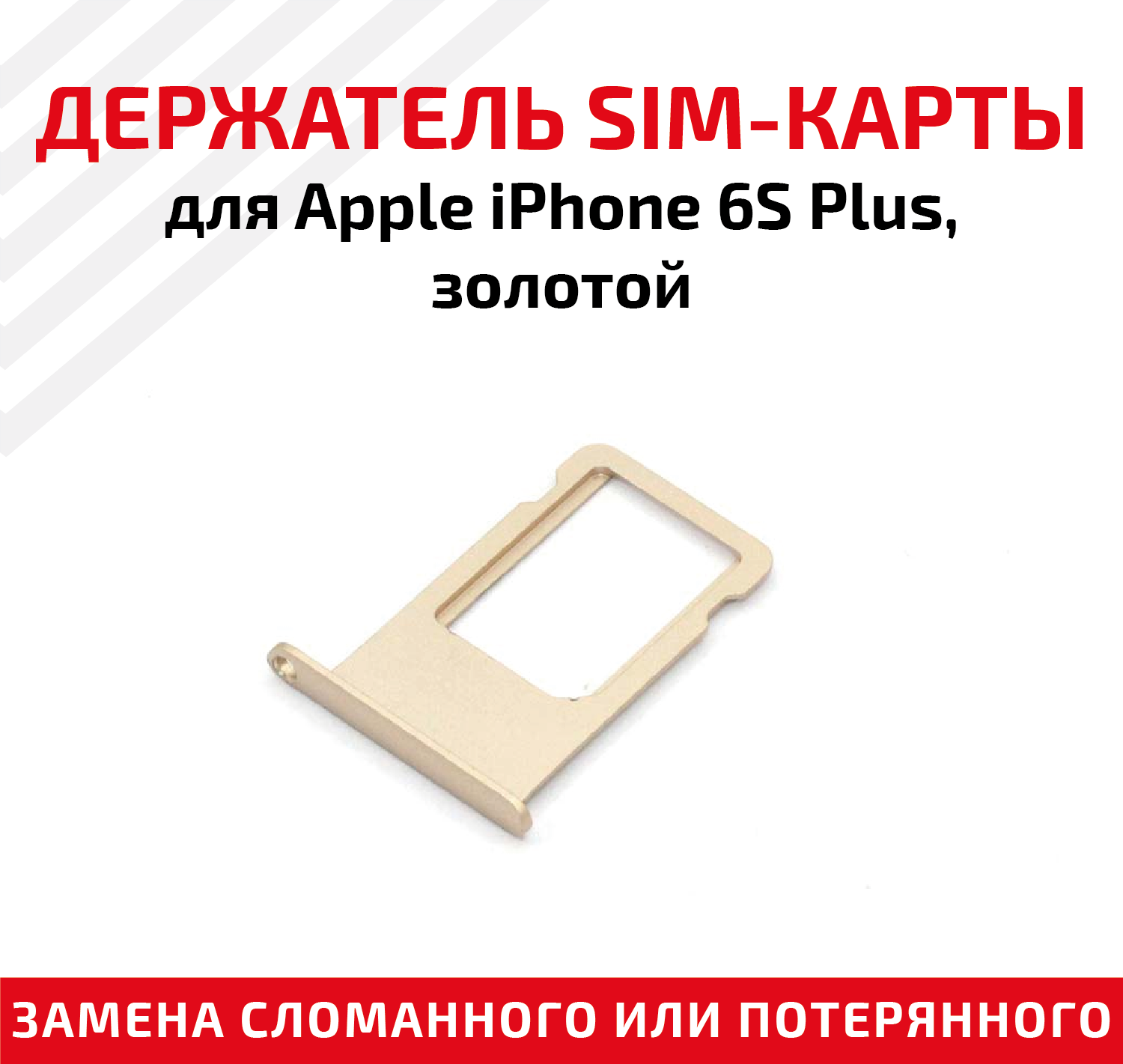 Лоток (держатель, контейнер, слот) SIM-карты для мобильного телефона (смартфона) Apple iPhone 6S Plus, золотой