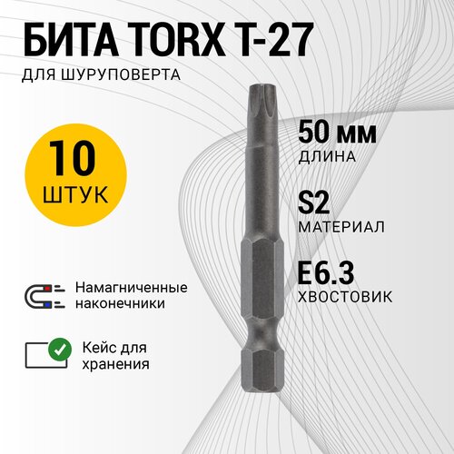 Бита Torx T-27*50 мм для шуруповерта сталь S2 уп 10 шт REXANT