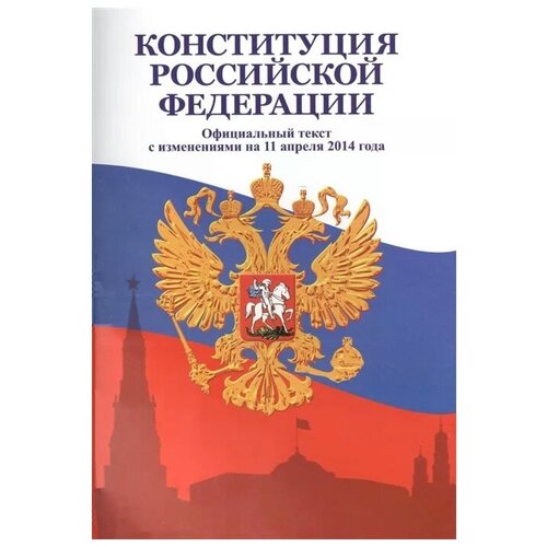 "Конституция Российской Федерации. Официальный текст с изменениями на 11 апреля 2014 года"